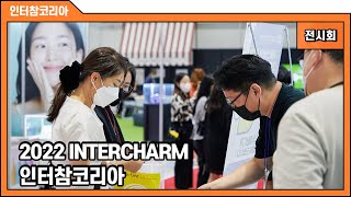 2022 인터참코리아 INTERCHARM KOREA 전시회 스케치 현장 [upl. by Pros144]