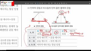 중3과학오투과학역학적 에너지 전환과 보존1학기32쪽39쪽2022 [upl. by Phemia368]