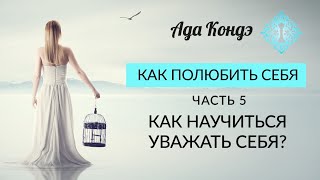 КАК ПОЛЮБИТЬ СЕБЯ КАК НАУЧИТЬСЯ УВАЖАТЬ СЕБЯ Часть 5 Ада Кондэ [upl. by Tserrof]