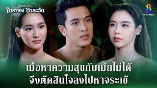 เมื่อหาความสุขกับเมียไม่ได้ ก็ไปหาจระเข้  HIGHLIGHT ศึกเสน่หา ไกรทอง ชาละวัน EP31  ละครช่อง8 [upl. by Prestige427]