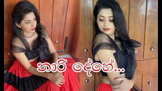 නාරි දේහේ apeksha dance [upl. by Feirahs267]