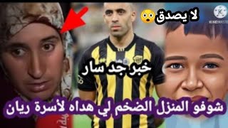 خبر مفرح لأسرة الطفل ريان،اللاعب عبدالرزاق حمد الله يهديهم منزل فاخر [upl. by Meerak934]