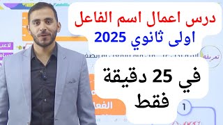 عربي أولى ثانوي الترم الأول 2025 l نحو اسم الفاعل واعمال اسم الفاعل بالتفصيل في 25 دقيقة فقط [upl. by Eniahs]