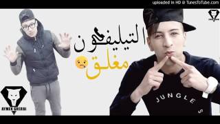 Cheb Mamidou 2017 تيليفونه مغلق [upl. by Brittan]