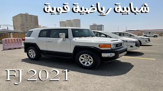 تويوتا اف جي Toyota FJ 2021 كروزر فل كامل شبابيه رياضيه [upl. by Bigelow503]