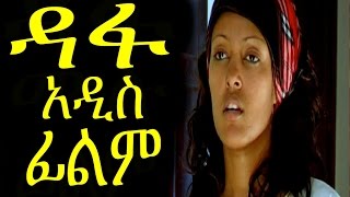 New Ethiopian Movie  Dafa Full ዳፋ 2015 [upl. by Enna708]