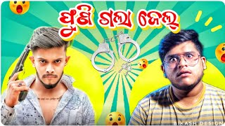 ପୁଣି ଗଲା ଜେଲ୍ 🚨 UNTALENTED GUY 😶‍🌫️  untalented guy FANS KU ମାଗିଲା ଭୁଲ୍  untalented guy ROAST [upl. by Jordon553]