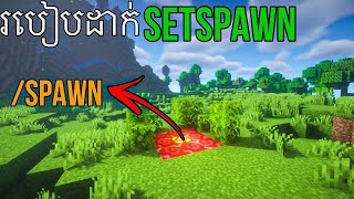 របៀបដាក់ SetSpawn នៅក្នុង Server  MrPronch Gaming [upl. by Malinin425]