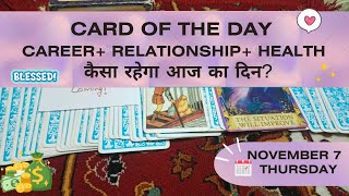 Card of the day November 7 ✨ कैसा रहेगा आज का दिन💫Career💰 Love ❤️ Health🌸  Eshita Modi [upl. by Blaire420]