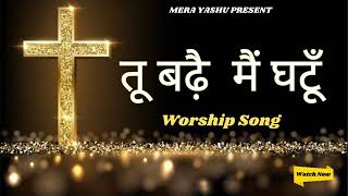 Tu Bade main Ghatu  Blessed Worship Song New Masihi Geet 2024  Live worship by Joel Chauhan [upl. by Dyna]