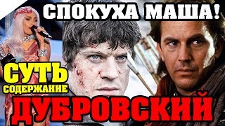 Дубровский Пушкин АС  КРАТКОЕ СОДЕРЖАНИЕ И ВСЯ СУТЬ [upl. by Guibert119]