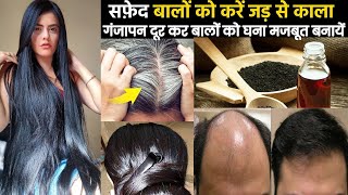 सफेद बालों को काला गंजापन दूर कर बालों को घना मजबूत बनायें सिर्फ इस kalonji hair oil से [upl. by Magan]