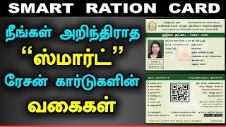 Smart Ration Card Types in Tamil Nadu  Replaced Ration Cards smartrationcard [upl. by Edla793]