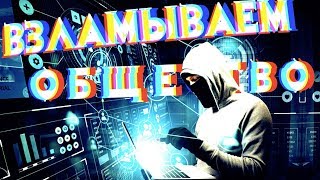 Социальная Инженерия НЛП Scammers [upl. by Yllil]