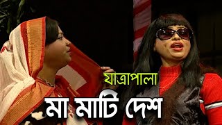 Full Jatra Pala  Ma Mati Desh  যাত্রাপালা  মা মাটি দেশ [upl. by Eglanteen467]