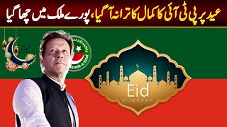 PTI NEW SONG 2023 ON EID  Imran Khan EID Special SONG 2023  Tanveer Malik  Election SONG 2023 [upl. by Anaeg]