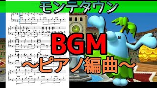 モンテタウンBGMをピアノアレンジしてみた Delfino Square Piano arrange【マリオカートDS】【Delfino Square BGM】【マリオカートBGM】 [upl. by Atinyl891]