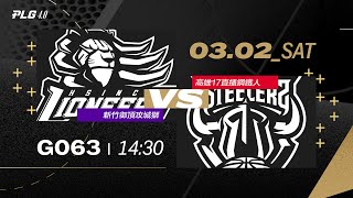 PLG LIVE GAME 2324｜240302｜1430｜ 新竹御頂攻城獅 vs 高雄17直播鋼鐵人 [upl. by Asilehs525]