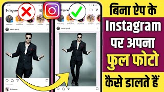 Instagram Par Full Photo Kaise Upload Kare Instagram Par Full Photo Kaise Dalen [upl. by Goldi]