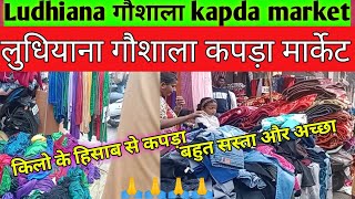 Ludhiana goushala kapda Market।।🙏❣️😱 लुधियाना wholesale कपड़ा मार्केट [upl. by Alrahc696]