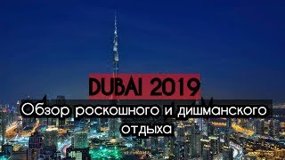 Отдых в Дубай в 2020 году Реальный обзор дешевого и богатого отдыха Строгая Шарджа и крутой DUBAI [upl. by Eiblehs]