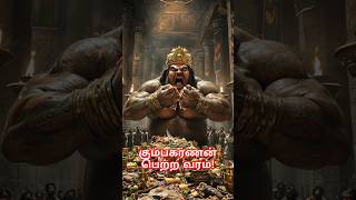 கும்பகர்ணன் பெற்ற வரம் kumbakaranan brahma ravana ravanan indira lakshmi facts history [upl. by Aon]