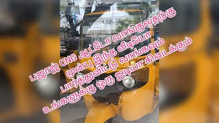 நியூ பஜாஜ் சி என் ஜி ஆட்டோ new Bajaj CNG auto BS 7 price list Bajaj Maxima LPG auto i tamil Chennai [upl. by Ttergram459]