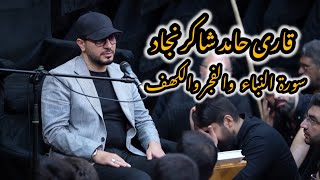 Qari Hamid Shakir Nejad tilawate quran quranrecitation qurantilawat viralvideo newvideoقرآن [upl. by Sezen148]