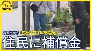 住民に補償金払う方針 水道水から発がん性物質「ベンゼン」問題 北海道・室蘭市 [upl. by Leanatan]