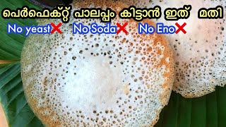 പാലപ്പം ഇനി നന്നാവാതിരിക്കില്ല ഉറപ്പ്  Perfect Palappam  Vellappam  Palappam recipe kerala style [upl. by Nagaet]