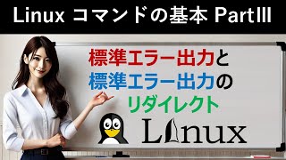 Linuxコマンドの基本：標準エラー出力と標準エラー出力のリダイレクト [upl. by Rior293]