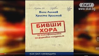 Бившите хора и новите стари милиционери 07062021 [upl. by Pickens]