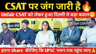 क्या UPSC से CSAT को हटा देना चाहिए UPSC Unfair CSAT 2023 को लेकर दिल्ली मे हुआ Press Conference🔥 [upl. by Olsen32]