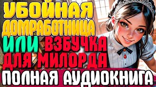 ПОЛНАЯ АУДИОКНИГА  Убойная домработница Книга 4 любовноефэнтези аудиокниги юмор [upl. by Ettennan]