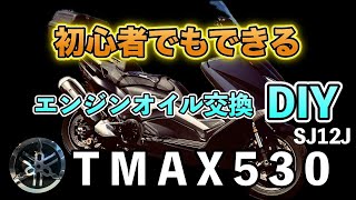 第1回 初心者でも出来るTMAX エンジンオイル交換 [upl. by Charles]