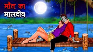 मौत का मालदीव  Maut Ka Maldives  Hindi Kahaniya  Stories in Hindi  Horror Stories [upl. by Azral]