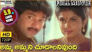 Amma Ammani Chudalani Undhi Telugu Full Length Movie  Vinod KumarRamya Krishnan  Shalimarcinema [upl. by Pas]