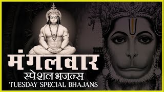 मंगलवार स्पेशल भजन्स  TUESDAY SPECIAL BHAJANS  MORNING HANUMAN BHAJANS BEST COLLECTION SONGS [upl. by Hamann470]