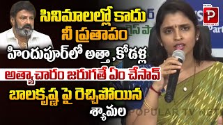 Anchor Syamala Sensational Comments On Balakrishna  Hindhupur Girls Issue  Telugu Popular TV [upl. by Eat]