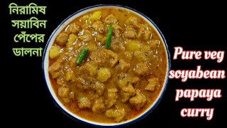 মুখে লেগে থাকবে এই সয়াবিন পেঁপের ডালনা  Soyabean papaya curry manashirRanna [upl. by Varick]