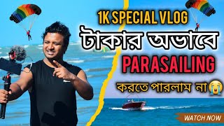 ৫ মিনিট আকাশে উড়তে খরচ আড়াই হাজার টাকা parasailing at coxs bazar price  Parasailing [upl. by Martella]