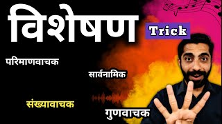 Visheshan Hindi Grammar  Visheshan Hindi Grammar Trick  Visheshan  विशेषण हिंदी व्याकरण [upl. by Atworth849]