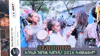 ቆሉዑ ኣሸንዳ እንኳዕ ንበዓል ኣሸንዳ 2016 ኣብፀሐኩም 2024 ashenda shortsviral ትግርኛሙዚቃ [upl. by Yuht]