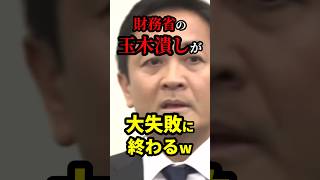 財務省のタマキン潰しが大失敗に終わるw 雑学 [upl. by Akli572]