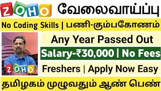 💯No Coding💻ZOHO New RecruitmentSalary30000👉Any year Passed OutFreshers OkZoho JobsTAMIL [upl. by Tarrel214]