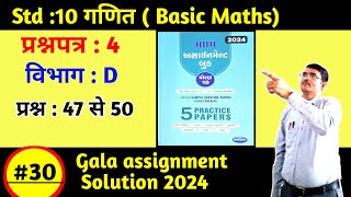 Std 10 maths gala assignment 2024 paper 4 section D solution in hindiBasic MathsGala paper 4 [upl. by Birmingham]