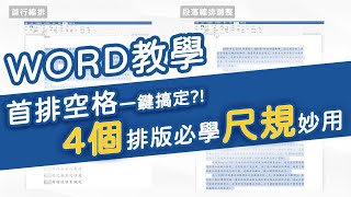 一秒搞定整份WORD縮排，不必再每段按空白鍵，你不能不知道的「尺規」秒用｜客服花路米EP26 WORD基礎教學03 [upl. by Ermina]