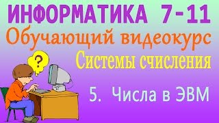 Системы счисления Числа в ЭВМ Урок 5 [upl. by Tatman526]