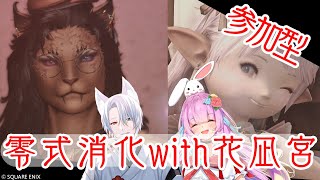 【FF14】ヴァイパー零式チャレンジ消化編with花凪宮かのん【湯川薫花凪宮かのん】 [upl. by Waylon]