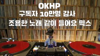 OKHP 구독자 10만 기념  조용한 노래 같이들어요 믹스  90년대 가요 믹스  2000년대 가요 믹스 90s Kpop MIX  2000s Kpop Mix [upl. by Einor]